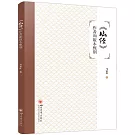 《壇經》作者和版本甄別