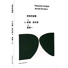 簡單的激情