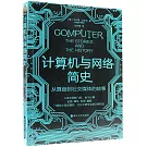 計算機與網絡簡史：從算盤到社交媒體的故事