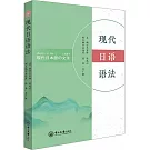 現代日語語法