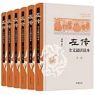 《左傳》全文通識讀本（全六冊）