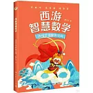 西遊智慧數學：孫悟空說思維見聞