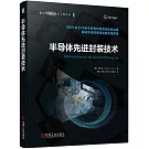 半導體先進封裝技術