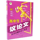 高中生議論文論點論據論證一本全