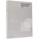 阿多爾諾否定的道德哲學研究