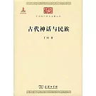 古代神話與民族