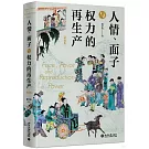 人情、面子與權力的再生產