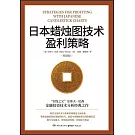日本蠟燭圖技術盈利策略（精進版）