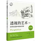透視的藝術：如何在繪畫中創造縱深感（暢銷版）