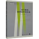 流行音樂、數字技術與社會