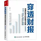 穿透財報：讀懂財報中的邏輯與陷阱（新準則解讀版）