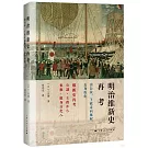 明治維新史再考：由公議、王政走向集權、去身份化