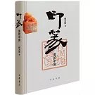 印篆里的中國