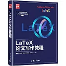 LaTeX論文寫作教程