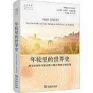 年輪里的世界史：刻寫在樹木年輪中的王朝興替和文明徵程
