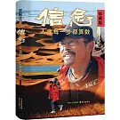 信念：人生每一步都算數（珍藏版）
