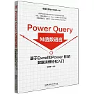 Power Query M函數語言：基於Excel和Power BI的數據清理輕鬆入門