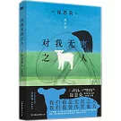 對我無害之人