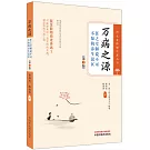 萬病之源：任之堂解說不可不知的養生誤區（第2版）