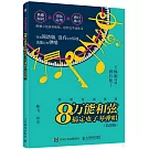 彈唱速成秘籍：8個萬能和弦搞定電子琴彈唱（簡譜版）