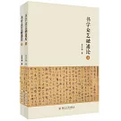 書學眾藝融通論（全2冊）