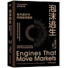 泡沫逃生：技術進步與科技投資簡史（原書第2版）