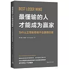 最懂輸的人才能成為贏家：為什麼正常的思維不會贏得交易