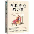 自我療愈的力量