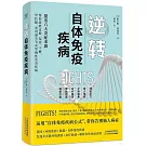 逆轉自體免疫疾病