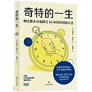 奇特的一生