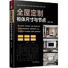 全屋定製櫃體尺寸與節點