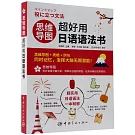 思維導圖超好用日語語法書