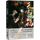 天官賜福（肆）