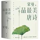 品最美唐詩（套裝全三冊）