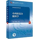 中西醫結合眼科學（供中西醫臨床醫學專業用）