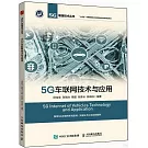 5G車聯網技術與應用