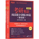 2025考研英語閱讀提分訓練100篇（強化版）：試題冊+解析冊（全2冊）