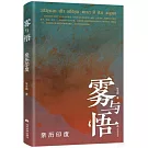 霧與悟：親歷印度