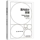 室內設計原理