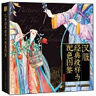 漢服經典紋樣與配色圖鑒