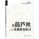 葫蘆絲基礎演奏練習