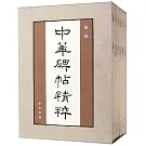 中華碑帖精粹（第一輯全20冊）