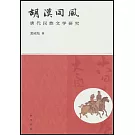 胡漢同風：唐代民族文學研究