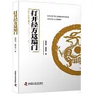 打開經方這扇門