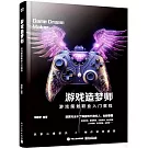 遊戲造夢師：遊戲策劃職業入門教程