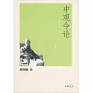 印順法師佛學著作系列：中觀今論