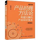 產品經理方法論：構建完整的產品知識體系（第2版）