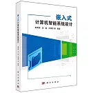 嵌入式計算機智能系統設計