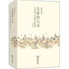 失落的天書：《山海經》與古代華夏世界觀（增訂本）