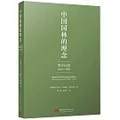 中國園林的理念：西方記述1300-1860